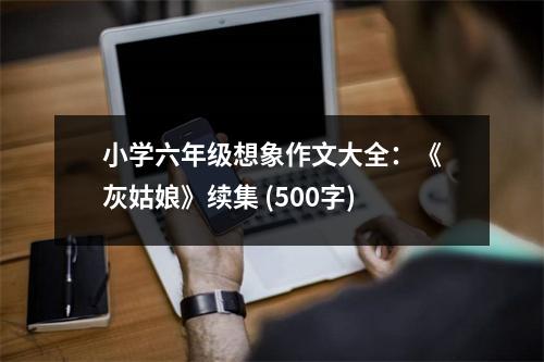 小學六年級想象作文大全：《灰姑娘》續(xù)集 (500字)