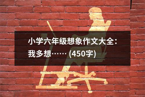 小學(xué)六年級想象作文大全：我多想…… (450字)