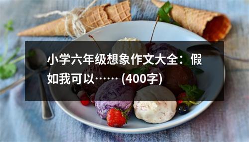 小學六年級想象作文大全：假如我可以…… (400字)