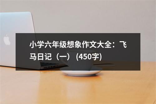 小學六年級想象作文大全：飛馬日記（一） (450字)