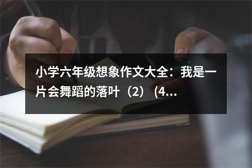 小學(xué)六年級想象作文大全：我是一片會(huì)舞蹈的落葉（2） (450字)