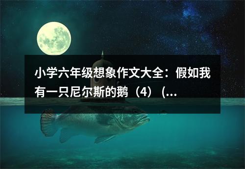 小學(xué)六年級想象作文大全：假如我有一只尼爾斯的鵝（4） (400字)