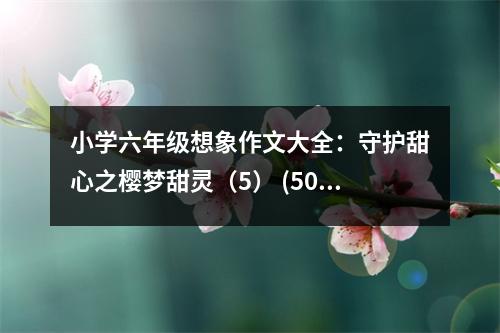 小學(xué)六年級(jí)想象作文大全：守護(hù)甜心之櫻夢(mèng)甜靈（5） (500字)
