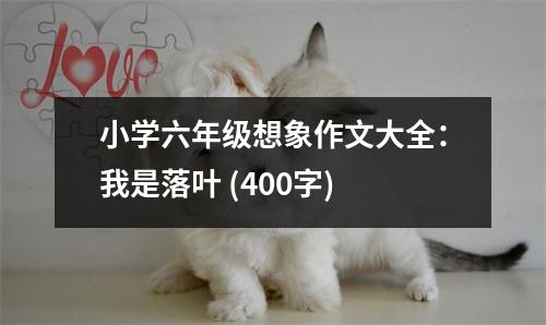 小學六年級想象作文大全：我是落葉 (400字)
