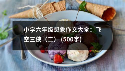 小學(xué)六年級(jí)想象作文大全：飛空三俠（二） (500字)