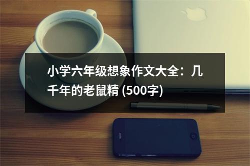 小學(xué)六年級(jí)想象作文大全：幾千年的老鼠精 (500字)