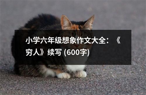 小學六年級想象作文大全：《窮人》續(xù)寫 (600字)