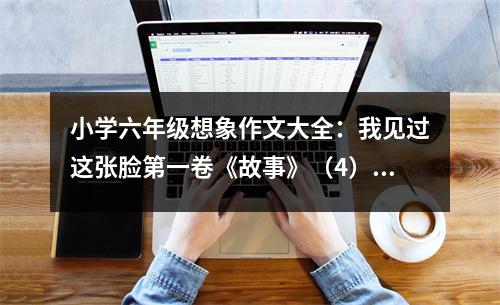 小學六年級想象作文大全：我見過這張臉第一卷《故事》（4） (500字)