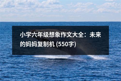 小學六年級想象作文大全：未來的媽媽復制機 (550字)