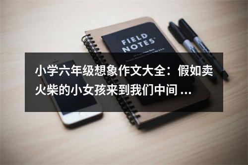 小學六年級想象作文大全：假如賣火柴的小女孩來到我們中間 (450字)