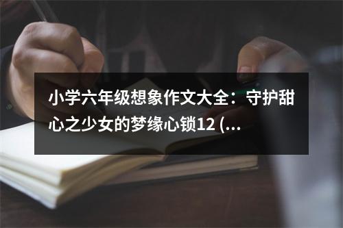 小學(xué)六年級(jí)想象作文大全：守護(hù)甜心之少女的夢(mèng)緣心鎖12 (550字)