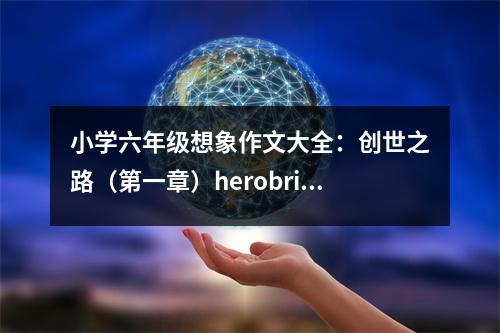 小學(xué)六年級想象作文大全：創(chuàng)世之路（第一章）herobrine (500字)