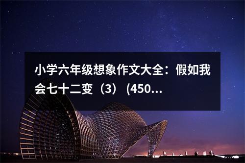小學六年級想象作文大全：假如我會七十二變（3） (450字)