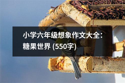 小學(xué)六年級(jí)想象作文大全：糖果世界 (550字)