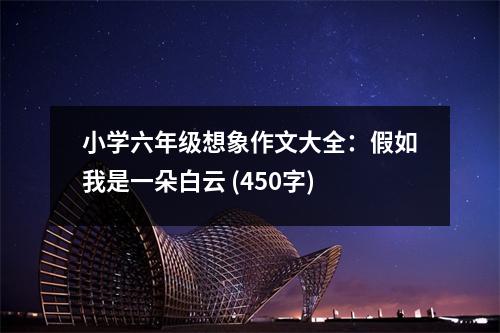 小學(xué)六年級(jí)想象作文大全：假如我是一朵白云 (450字)