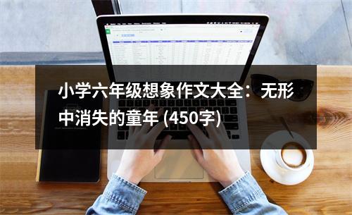 小學(xué)六年級(jí)想象作文大全：無(wú)形中消失的童年 (450字)