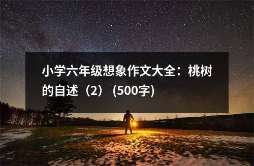 小學六年級想象作文大全：桃樹的自述（2） (500字)