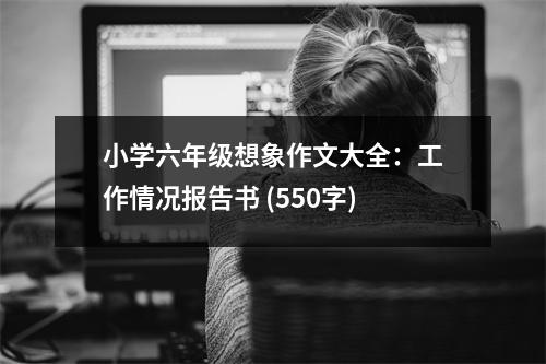 小學六年級想象作文大全：工作情況報告書 (550字)