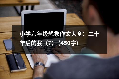 小學六年級想象作文大全：二十年后的我（7） (450字)