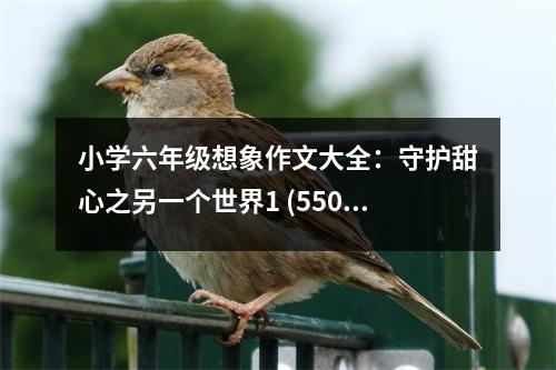 小學六年級想象作文大全：守護甜心之另一個世界1 (550字)