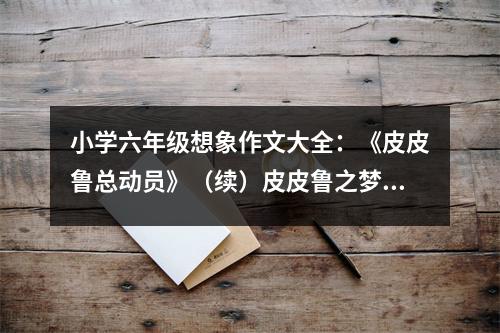 小學(xué)六年級想象作文大全：《皮皮魯總動員》（續(xù)）皮皮魯之夢幻真實助讀機(jī) (500字)