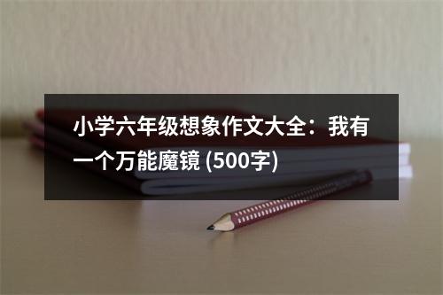 小學(xué)六年級(jí)想象作文大全：我有一個(gè)萬(wàn)能魔鏡 (500字)