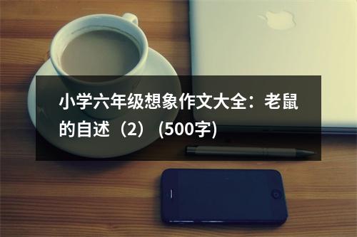 小學六年級想象作文大全：老鼠的自述（2） (500字)