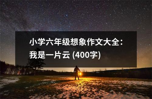 小學(xué)六年級想象作文大全：我是一片云 (400字)
