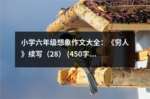 小學(xué)六年級(jí)想象作文大全：《窮人》續(xù)寫（28） (450字)