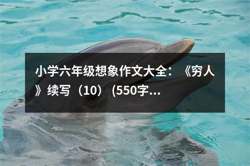 小學(xué)六年級(jí)想象作文大全：《窮人》續(xù)寫（10） (550字)