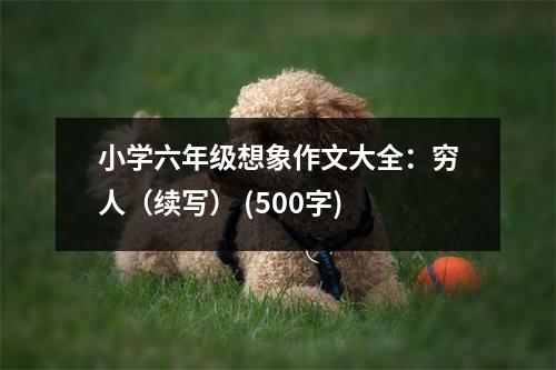 小學(xué)六年級(jí)想象作文大全：窮人（續(xù)寫） (500字)