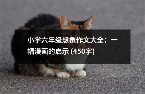 小學(xué)六年級(jí)想象作文大全：一幅漫畫(huà)的啟示 (450字)