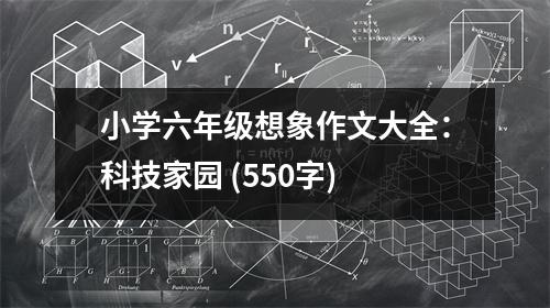 小學(xué)六年級想象作文大全：科技家園 (550字)