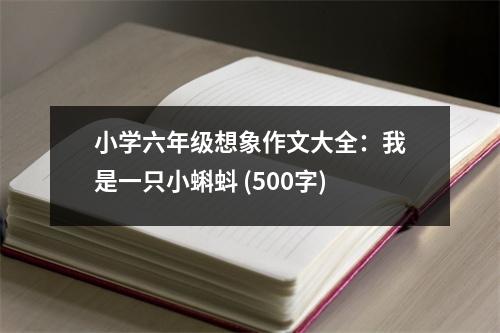 小學(xué)六年級想象作文大全：我是一只小蝌蚪 (500字)