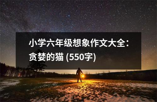 小學(xué)六年級想象作文大全：貪婪的貓 (550字)