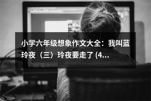 小學(xué)六年級(jí)想象作文大全：我叫藍(lán)玲夜（三）玲夜要走了 (400字)