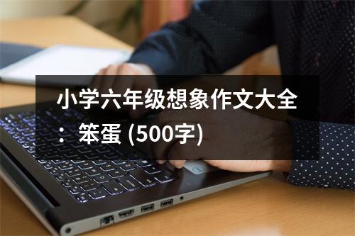 小學(xué)六年級(jí)想象作文大全：笨蛋 (500字)