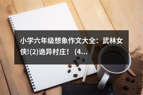 小學(xué)六年級(jí)想象作文大全：武林女俠!(2)詭異村莊！ (400字)