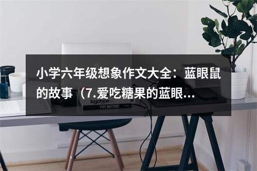 小學(xué)六年級(jí)想象作文大全：藍(lán)眼鼠的故事（7.愛(ài)吃糖果的藍(lán)眼鼠） (500字)