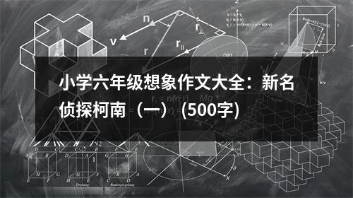小學(xué)六年級想象作文大全：新名偵探柯南（一） (500字)