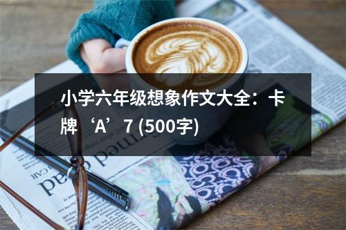 小學(xué)六年級想象作文大全：卡牌‘A’7 (500字)