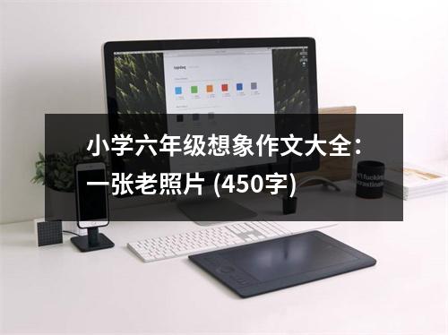 小學(xué)六年級想象作文大全：一張老照片 (450字)