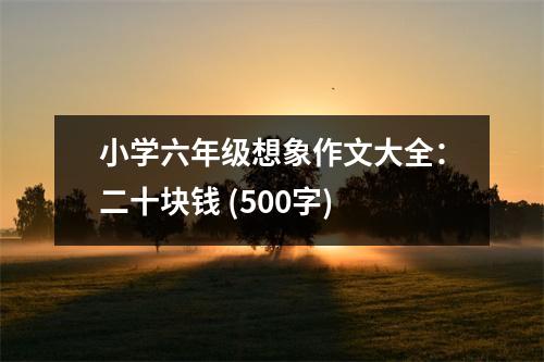 小學六年級想象作文大全：二十塊錢 (500字)