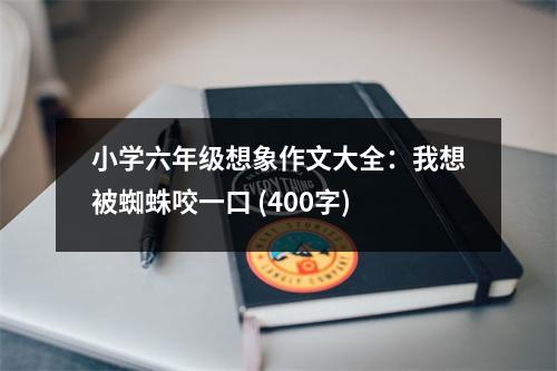 小學六年級想象作文大全：我想被蜘蛛咬一口 (400字)