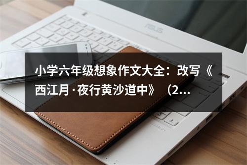 小學(xué)六年級(jí)想象作文大全：改寫《西江月·夜行黃沙道中》（2） (450字)