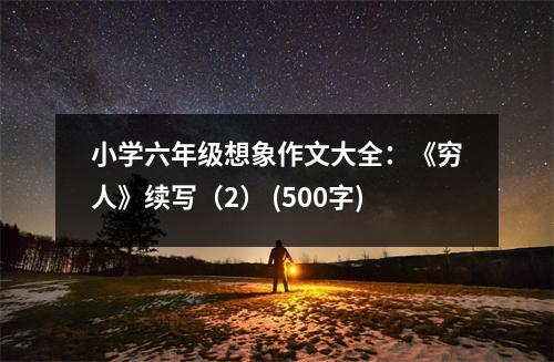 小學(xué)六年級(jí)想象作文大全：《窮人》續(xù)寫（2） (500字)