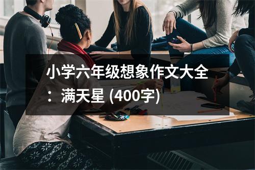 小學六年級想象作文大全：滿天星 (400字)