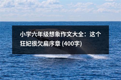 小學(xué)六年級(jí)想象作文大全：這個(gè)狂妃很欠扁序章 (400字)