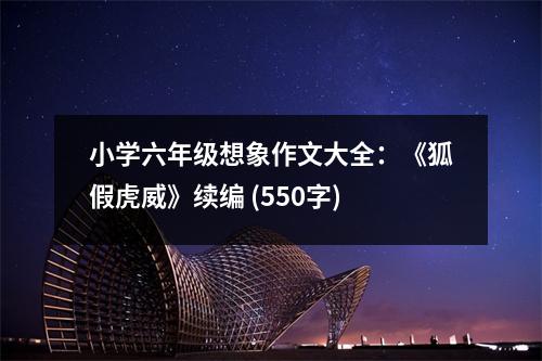 小學(xué)六年級(jí)想象作文大全：《狐假虎威》續(xù)編 (550字)