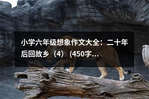 小學(xué)六年級(jí)想象作文大全：二十年后回故鄉(xiāng)（4） (450字)